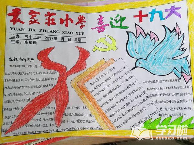 喜迎十九手抄报小学生
