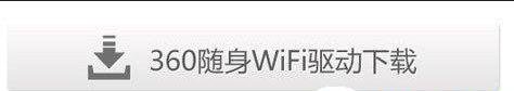 360随身wifi怎么用及原理