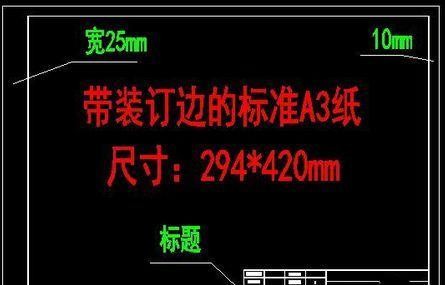 cad怎么设置a3图框图纸_cad设置a3图框的方法