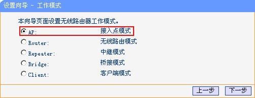 路由器上的AP模式