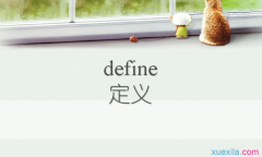 defineʲô˼_defineʲô˼