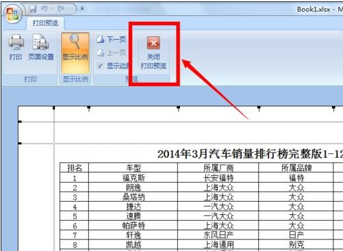 excel2007设置打印区域的教程