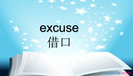 excuse是什么意思