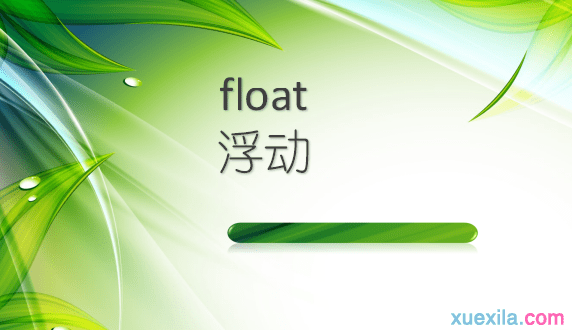float 浮动