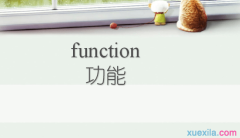 functionʲô˼_functionʲô˼ functionӢ˼