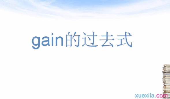 gain�Ĺ�ȥʽ���÷�����