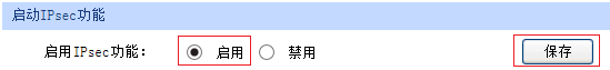如何设置IPSec