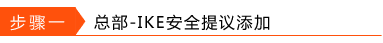 如何设置IPSec