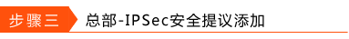 如何设置IPSec