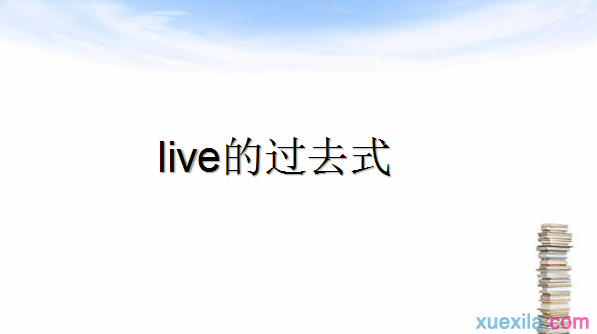 live的过去式