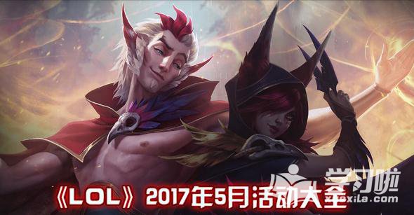 LOL2017��5�»��ȫʱ���