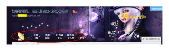 如何装扮自己的qq空间图文教程