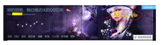 如何装扮自己的qq空间图文教程
