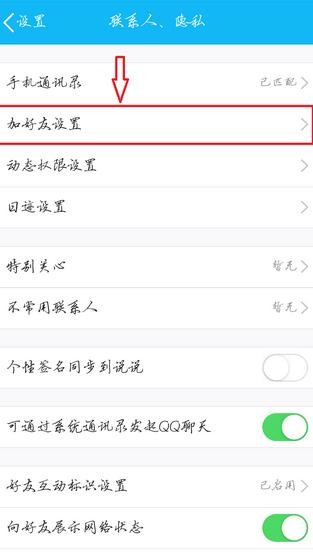 手机qq怎么设置问题加好友图文教程