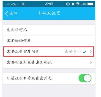 手机qq怎么设置问题加好友图文教程
